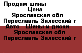 Продам шины Yokohama C.drive  › Цена ­ 8 000 - Ярославская обл., Переславль-Залесский г. Авто » Шины и диски   . Ярославская обл.,Переславль-Залесский г.